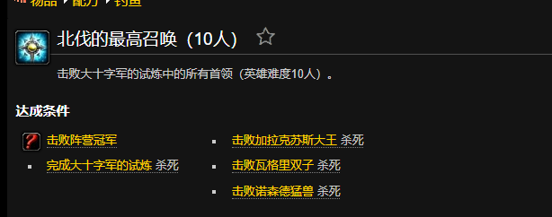 魔兽世界北伐的最高召唤成就怎么做