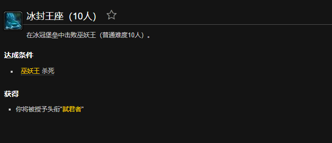 魔兽世界冰封王座成就怎么做
