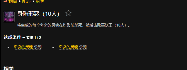 魔兽世界身陷邪恶成就怎么做