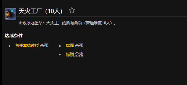 魔兽世界天灾工厂成就怎么做