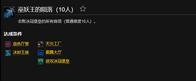 魔兽世界巫妖王的陨落成就怎么做