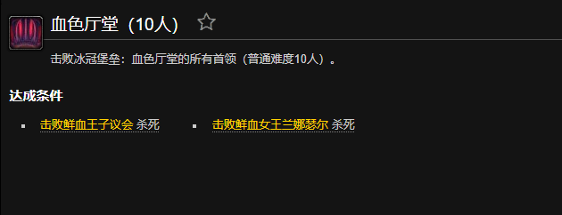 魔兽世界血色厅堂成就怎么做