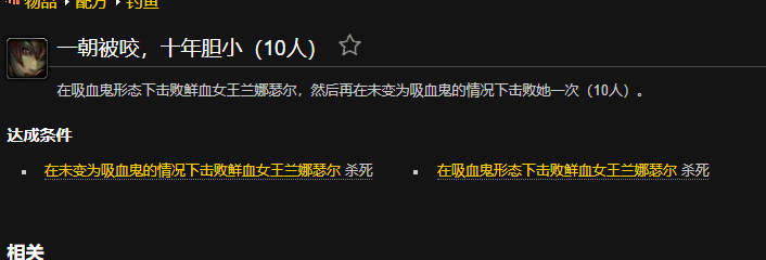 魔兽世界一朝被咬十年胆小成就怎么做