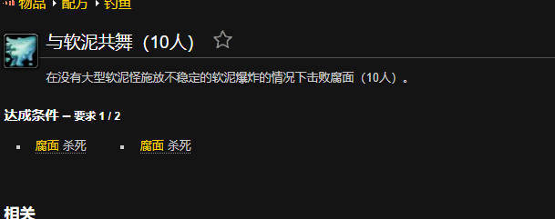 魔兽世界与软泥共舞成就怎么做