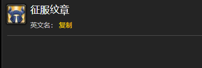魔兽世界征服纹章在哪买