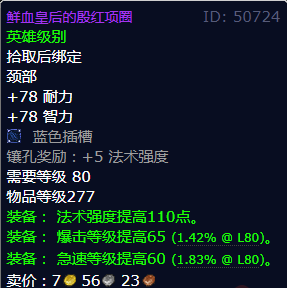魔兽世界鲜血皇后的殷红项圈获得方法