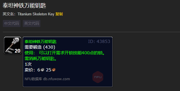 魔兽世界泰坦神铁万能钥匙怎么获得