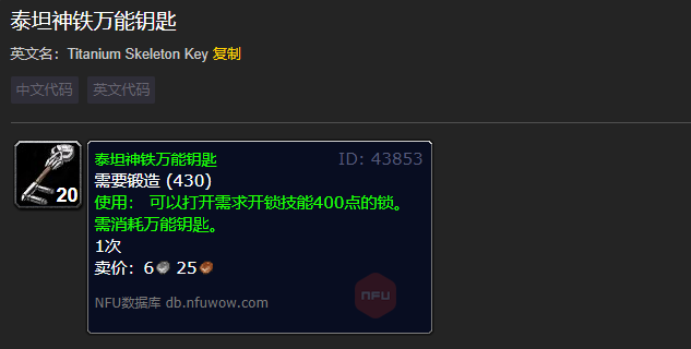 魔兽世界泰坦神铁万能钥匙有什么用