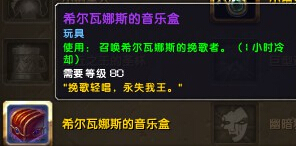 魔兽世界希尔瓦娜斯的音乐盒怎么用