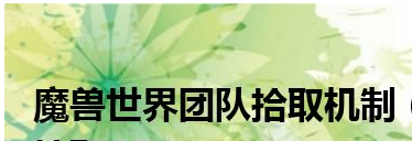 魔兽世界wlk世界boss拾取机制是什么