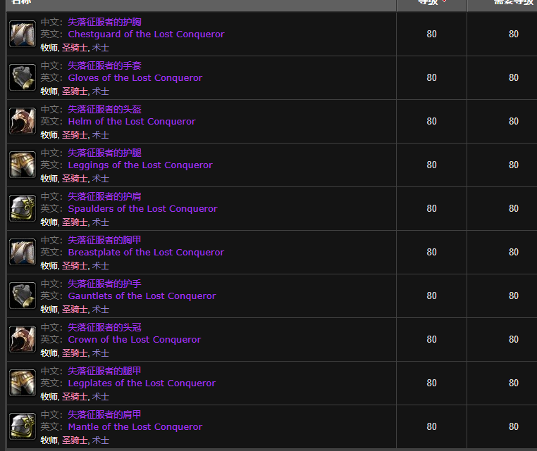 魔兽世界失落征服者套装是t几