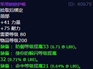 魔兽世界军用锁链护喉怎么获得