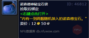魔兽世界诺森德神秘宝石袋在哪