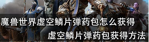 魔兽世界虚空鳞片弹药包在哪买