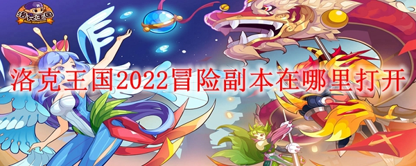 洛克王国2022冒险副本在哪里打开