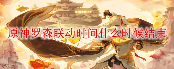 原神罗森联动时间什么时候结束