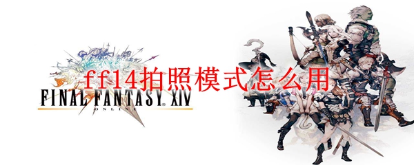 ff14拍照模式怎么用