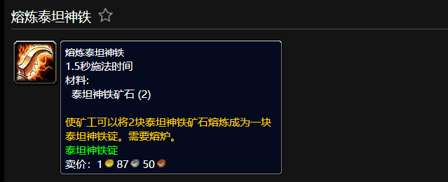魔兽世界泰坦神铁锭怎么获得