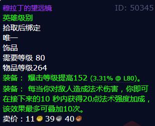 魔兽世界穆拉丁的望远镜怎么获得