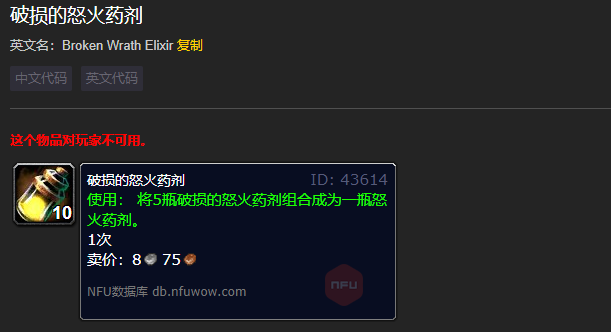 魔兽世界破损的怒火药剂有什么用
