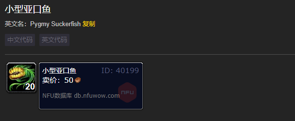 魔兽世界小型亚口鱼有什么用