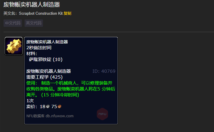 魔兽世界废物贩卖机器人制造器材料