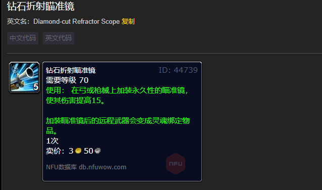 魔兽世界钻石折射瞄准镜有什么用