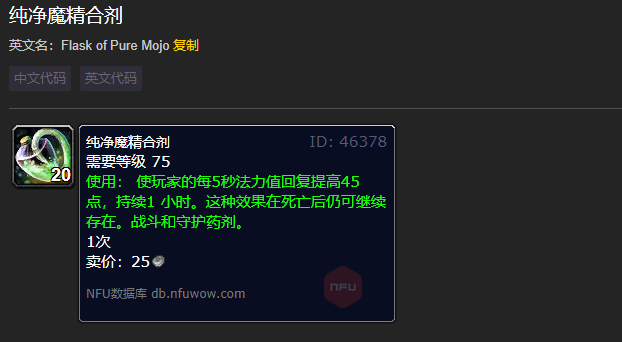 魔兽世界纯净魔精合剂有什么用