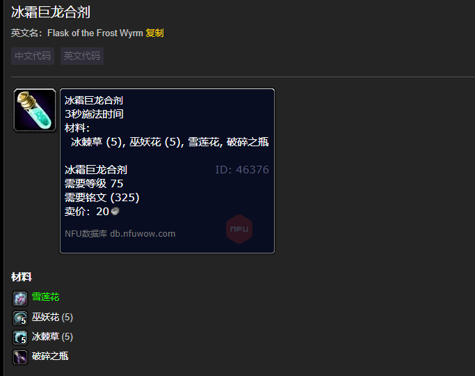 魔兽世界冰霜巨龙合剂材料有什么