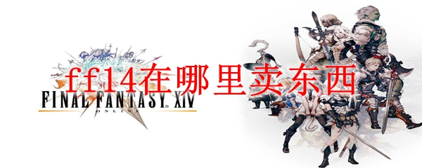 ff14在哪里卖东西