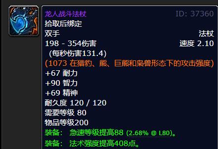 魔兽世界wlk奶德武器选什么