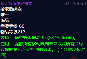 魔兽世界泰坦铸造精确符文怎么获得