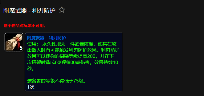 魔兽世界附魔武器利刃防护有什么用