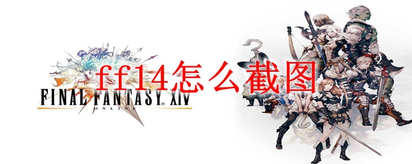 ff14怎么截图