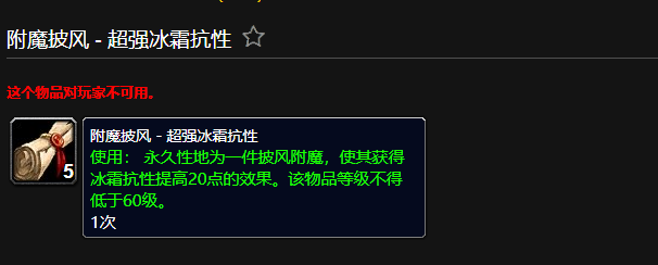 魔兽世界附魔披风超强冰霜抗性有什么用