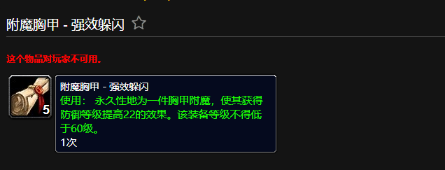 魔兽世界附魔胸甲强效躲闪有什么用