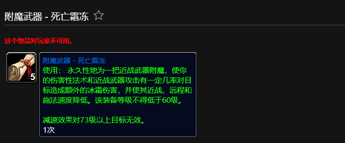 魔兽世界附魔武器死亡霜冻有什么用