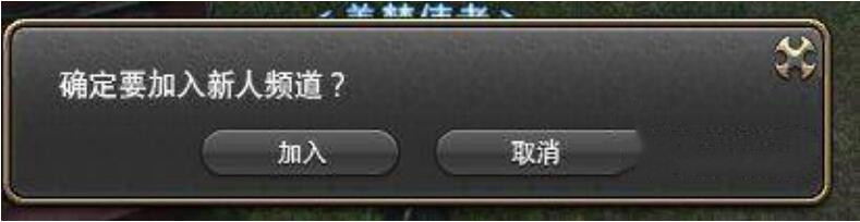 ff14怎么进新人频道