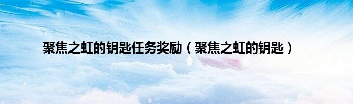 魔兽世界聚焦之虹的钥匙给什么奖励