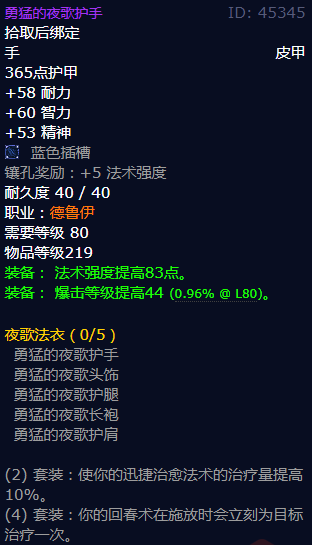 魔兽世界勇猛的夜歌护手怎么获得