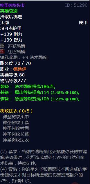 魔兽世界神圣树纹头巾怎么获得