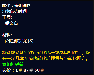 魔兽世界萨隆邪铁锭怎么转化泰坦神铁