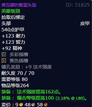魔兽世界席瓦娜的繁星头盔怎么获得