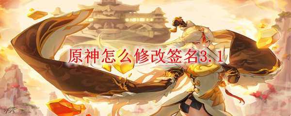 原神怎么修改签名3.1