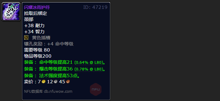 魔兽世界wlk法系命中项链