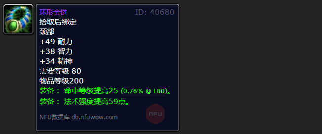 魔兽世界wlk法系命中项链