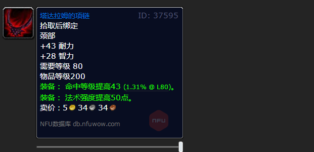 魔兽世界wlk法系命中项链