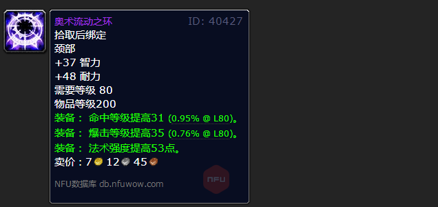 魔兽世界wlk法系命中项链