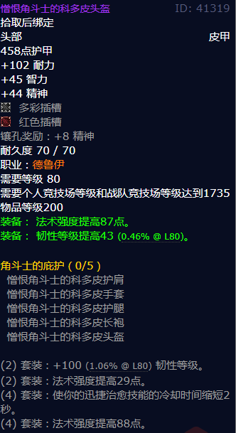 魔兽世界憎恨角斗士的科多皮头盔怎么获得