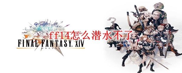 ff14怎么潜水不了